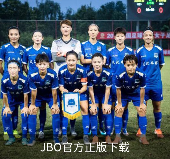 JBO官方正版下载品牌故事