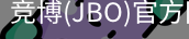JBO官方正版下载